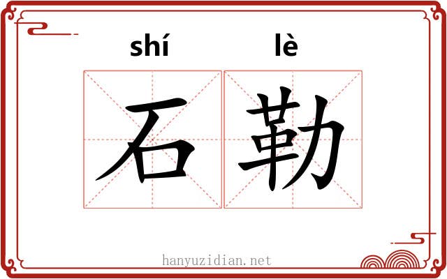 石勒