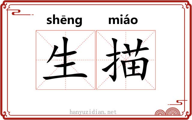 生描 生描