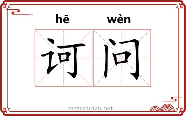 诃问