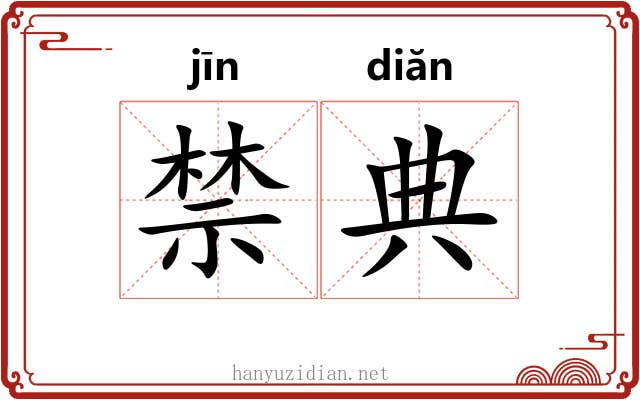禁典 禁典