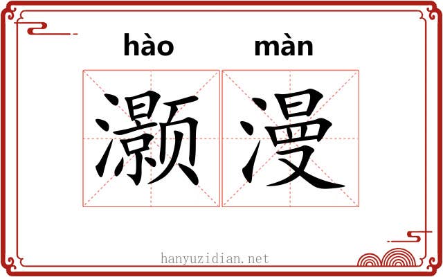 灏漫