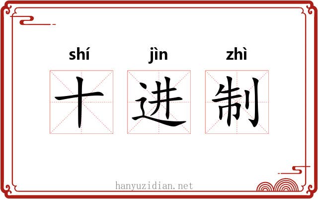 十进制