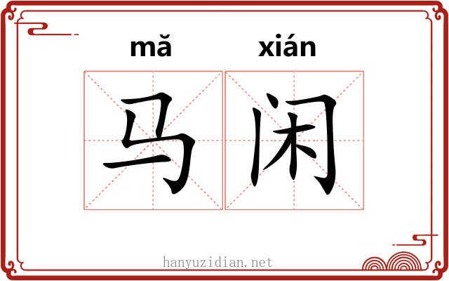 马闲