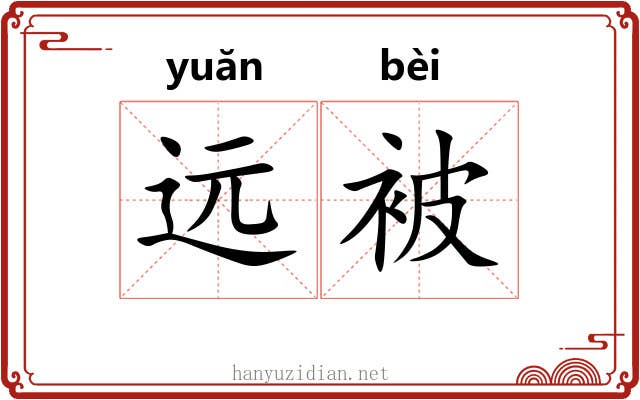 远被