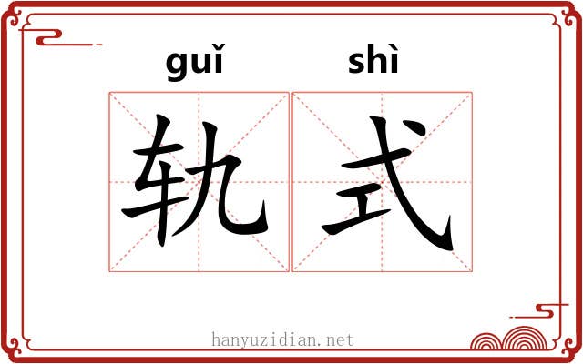 轨式