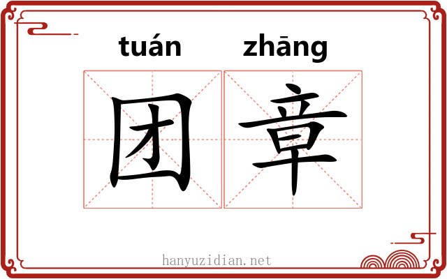 团章 团章