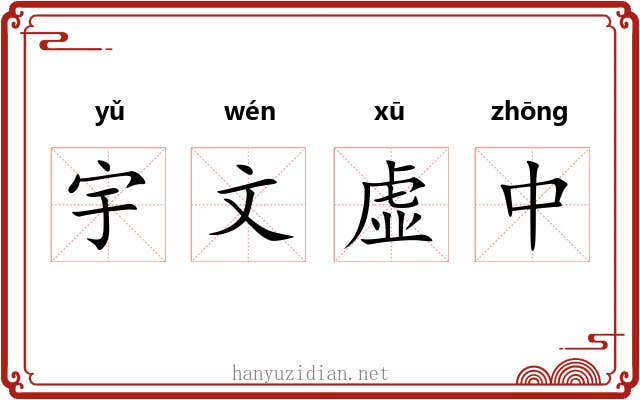 宇文虚中
