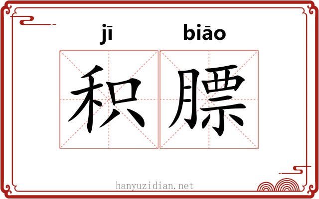 积膘