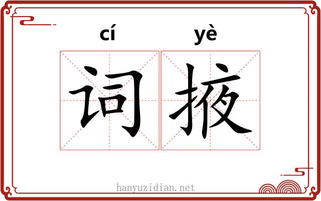 词掖