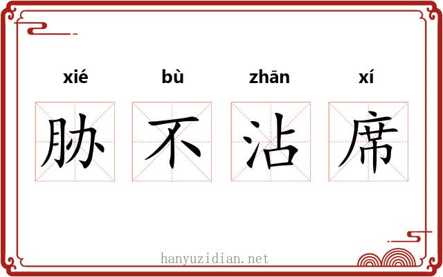 胁不沾席 胁不沾席