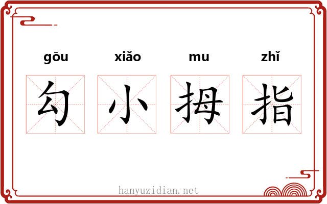 勾小拇指