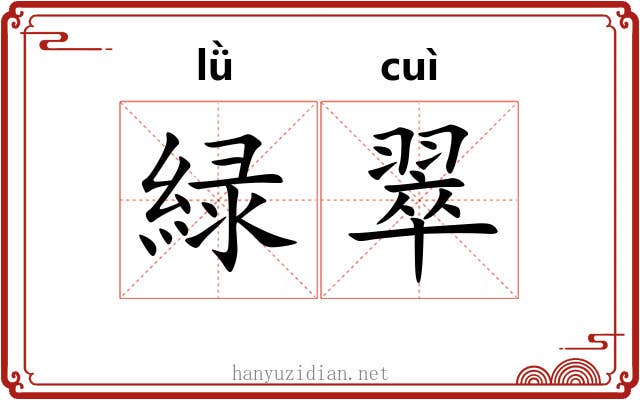緑翠