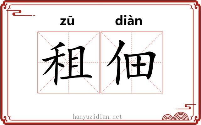 租佃
