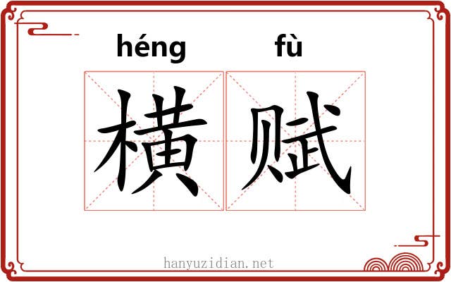 横赋 横赋