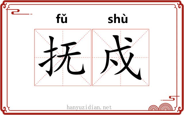 抚戍