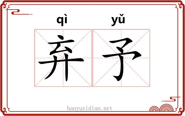 弃予