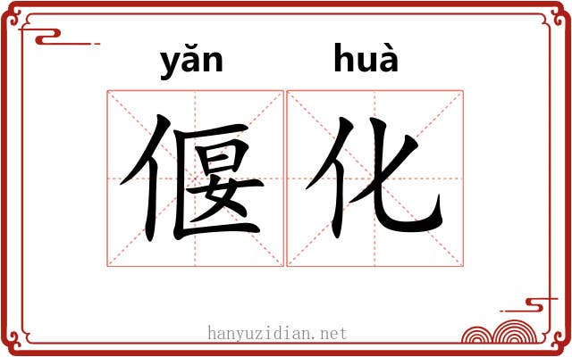 偃化