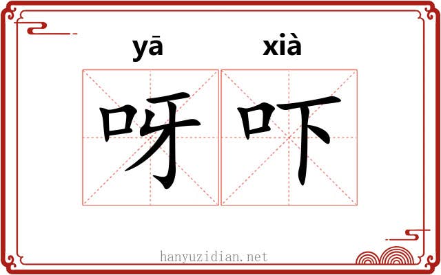 呀吓
