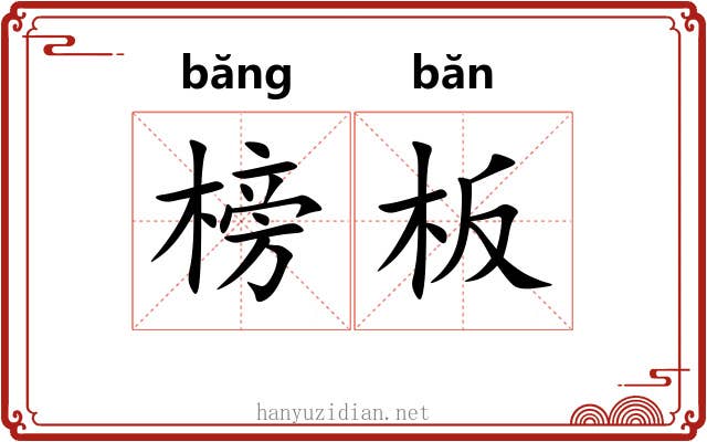 榜板