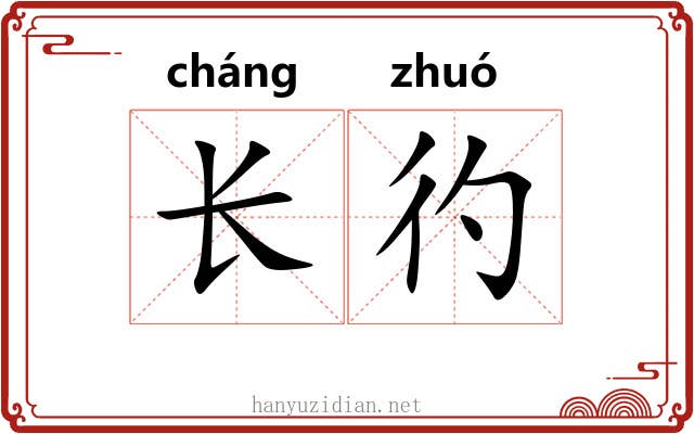 长彴 长彴