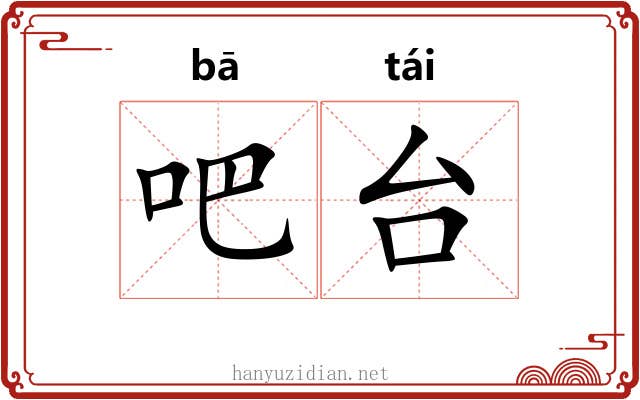 吧台 吧台