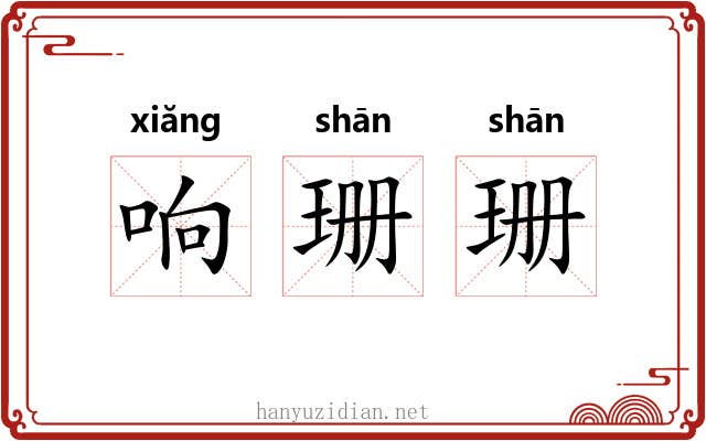 响珊珊 响珊珊