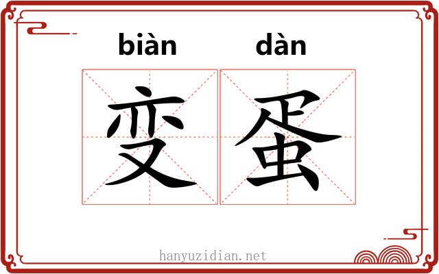 变蛋