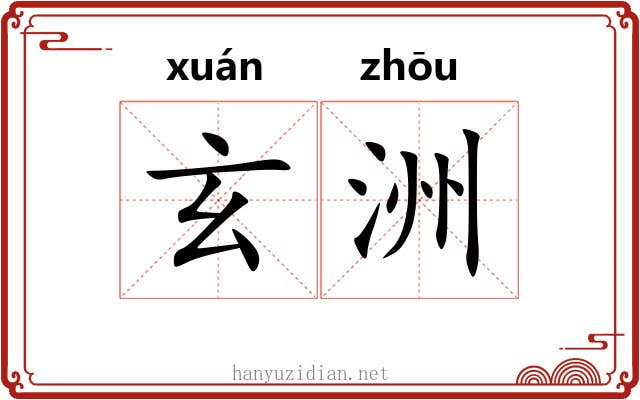 玄洲