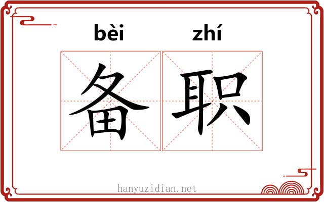备职