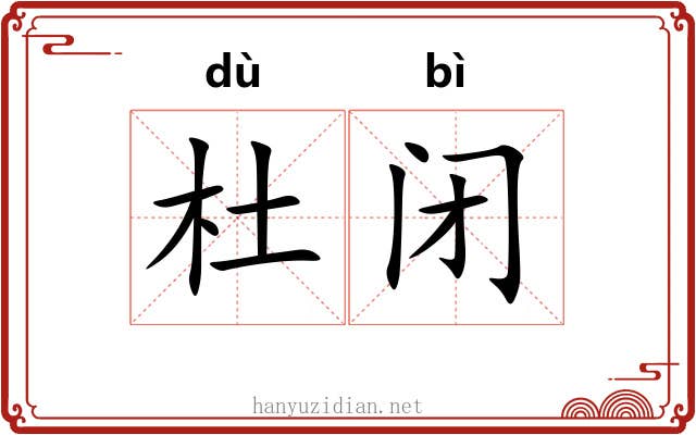杜闭