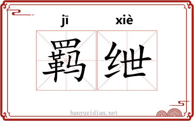 羁绁 羁绁