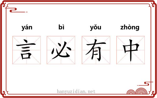 言必有中