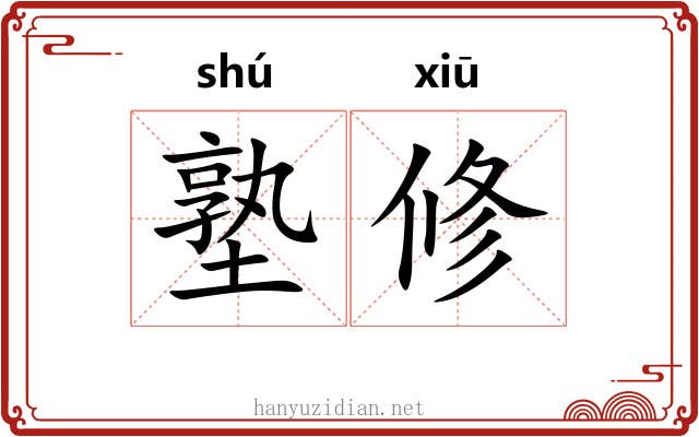 塾修