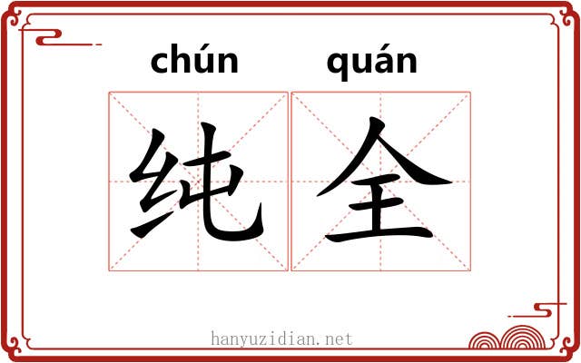 纯全