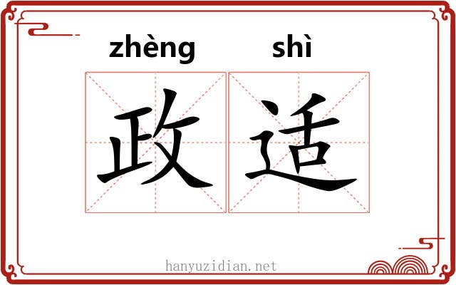 政适 政适
