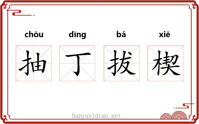 抽丁拔楔