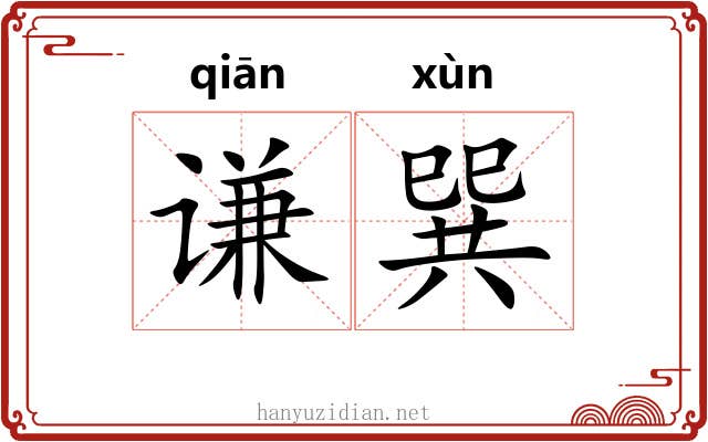谦巽