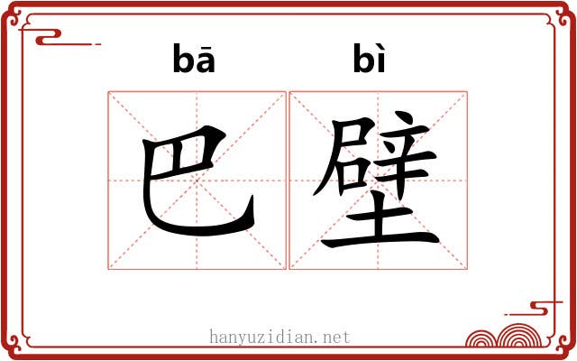 巴壁 巴壁