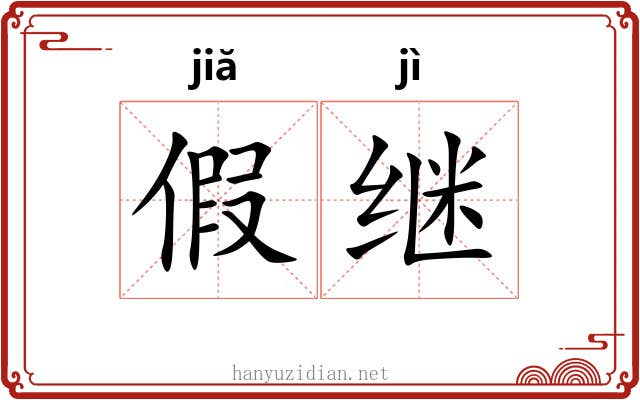 假继