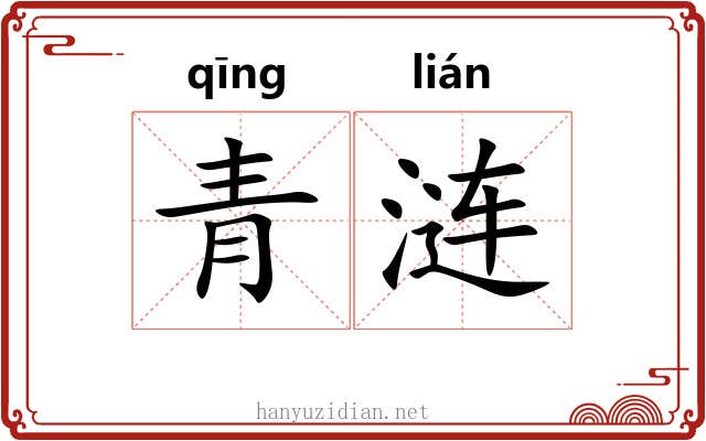 青涟