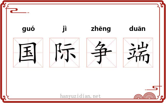 国际争端