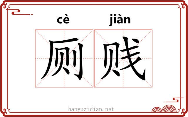 厕贱