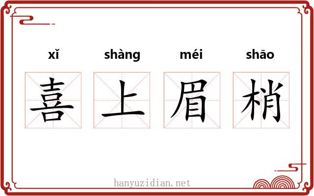 喜上眉梢 喜上眉梢