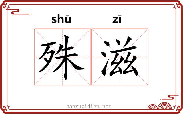 殊滋