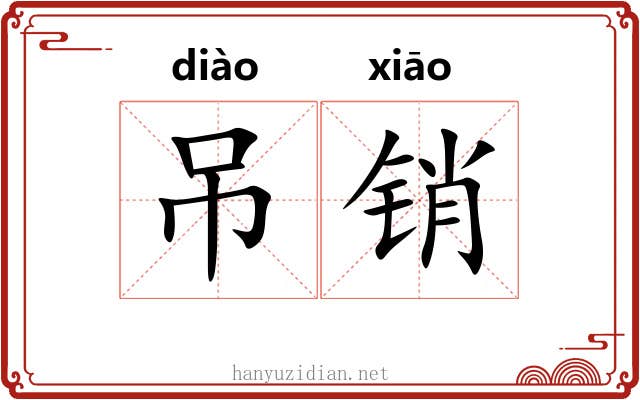 吊销