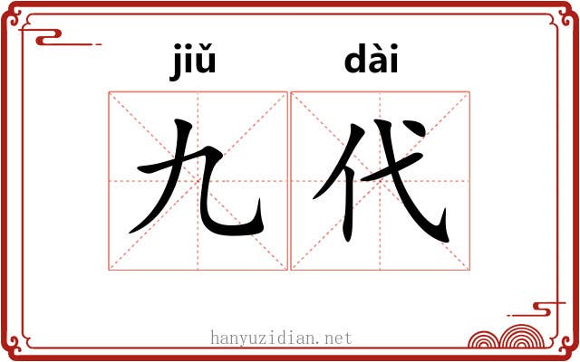 九代