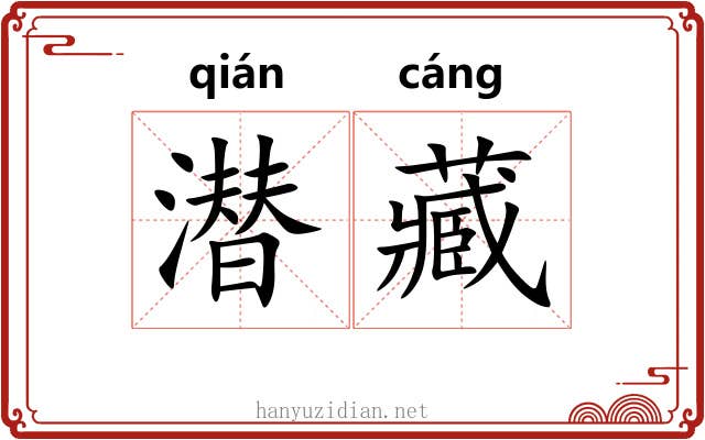 潜藏 潜藏