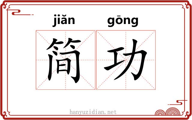 简功 简功