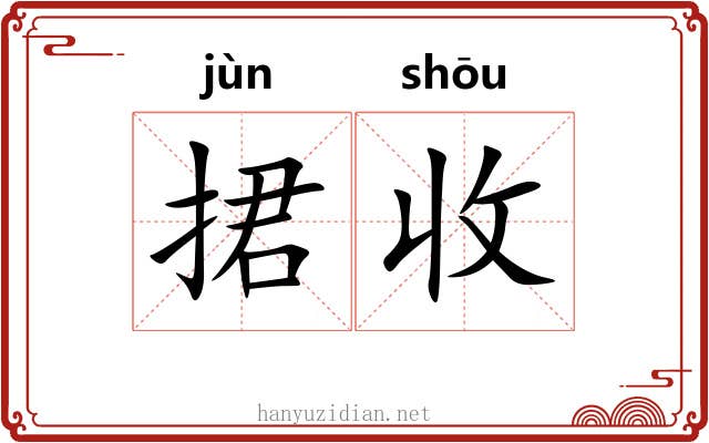 捃收