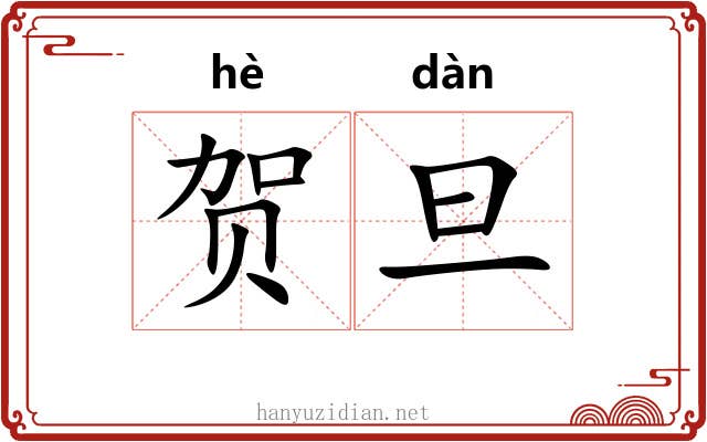 贺旦